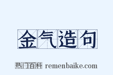 金气造句是什么意思的图片